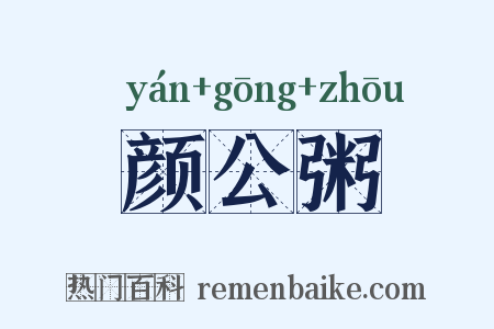 颜公粥是什么意思的图片